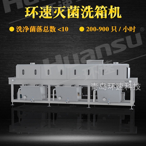 家禽洗筐機(jī),解決周轉(zhuǎn)筐細(xì)菌殘留問(wèn)題 洗凈菌落總數(shù)小于10