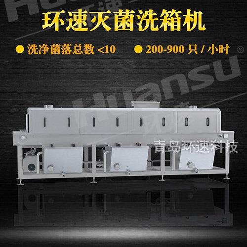 蘇州洗筐機(jī),周轉(zhuǎn)筐高溫滅菌清洗一體化設(shè)備