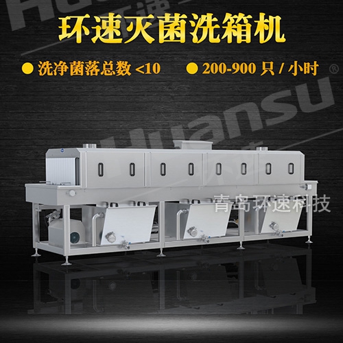 家禽洗筐機(jī),解決周轉(zhuǎn)筐細(xì)菌殘留問(wèn)題 洗凈菌落總數(shù)小于10 家禽洗筐機(jī),解決周轉(zhuǎn)筐細(xì)菌殘留問(wèn)題 洗凈菌落總數(shù)小于10
